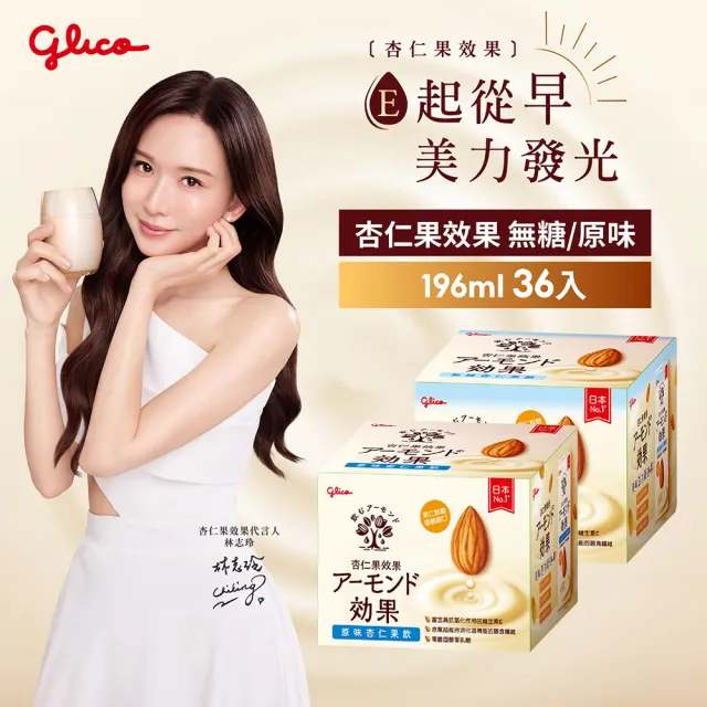 【Glico 格力高】官方直營 杏仁果效果-無糖/原味 杏仁果飲(196mlX36入)
