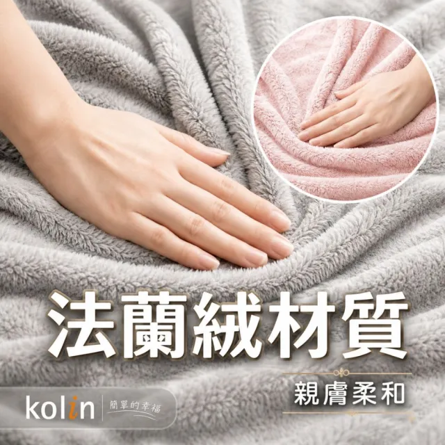 【Kolin 歌林】法蘭絨披蓋式電熱毯USB暖暖毯KFH-HC300毯子/披肩毯/暖身毯/發熱毯(2026年新款 可丟洗衣機)