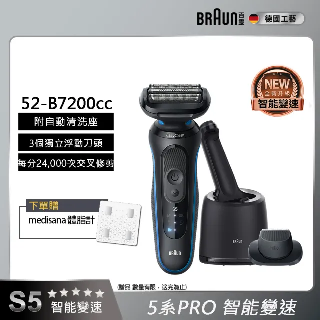 【BRAUN 百靈】智能變速 5系PRO電動刮鬍刀/電鬍刀 附智能清潔充電座(52-B7200cc)