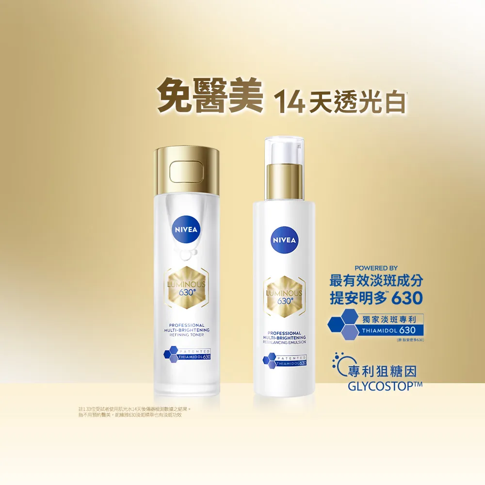 【NIVEA 妮維雅】630肌光三酸煥膚精華水/肌光透白修護精華乳x2入(美白/淡斑)