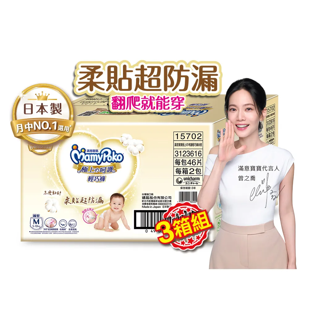 【滿意寶寶】極上呵護輕巧褲M (3箱組)