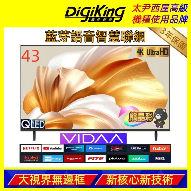 【DigiKing 數位新貴】43吋量子點 4K 藍芽語音 VIDAA智慧聯網液晶顯示器(DK-QV43KP11)