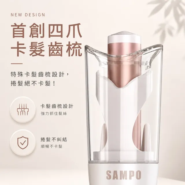 【SAMPO 聲寶】國際電壓千萬負離子溫控自動捲髮器/捲髮棒/電棒捲(HC-Z23S3L)