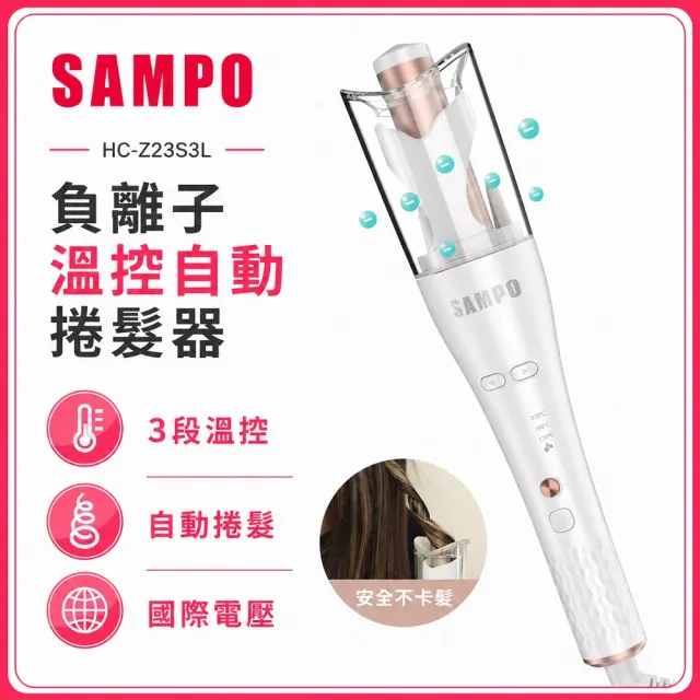 【SAMPO 聲寶】國際電壓千萬負離子溫控自動捲髮器/捲髮棒/電棒捲(HC-Z23S3L)