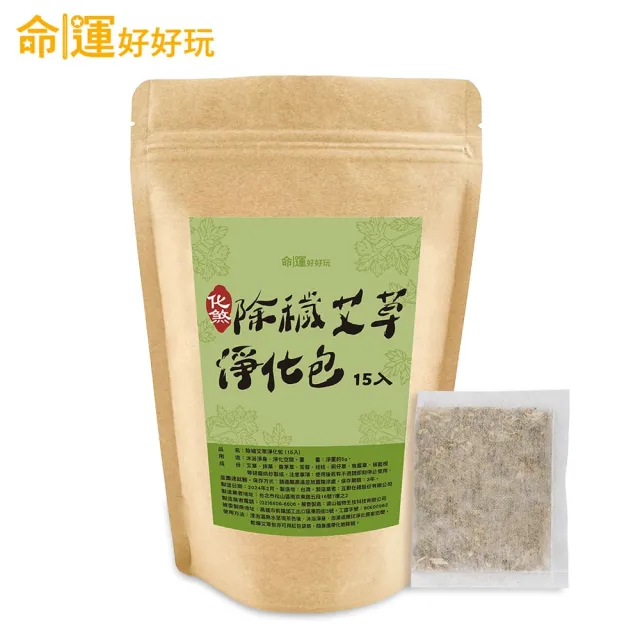 【命運好好玩】除穢艾草淨化包15入(避邪/淨身/鬼月必備/中元普渡/保平安)