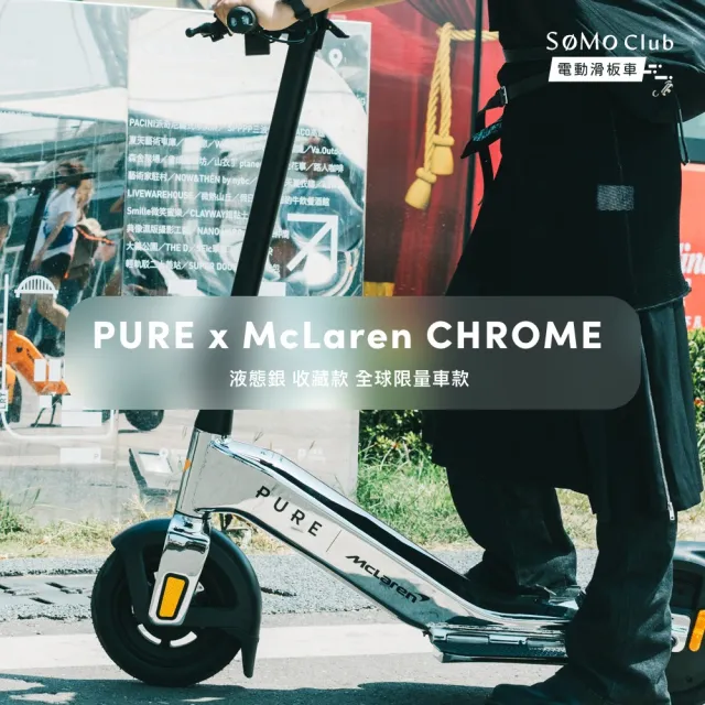 【SoMo Club】PURE x McLaren麥拉倫電動滑板車-液態銀(打氣筒+車鎖)