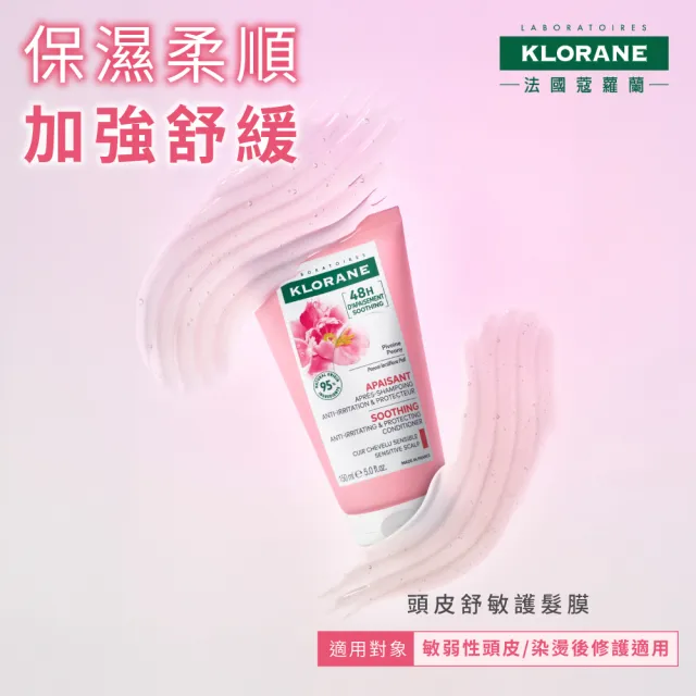 【KLORANE 蔻蘿蘭】官方直營 植萃護髮素/髮膜(養髮/護色/舒敏/保濕)