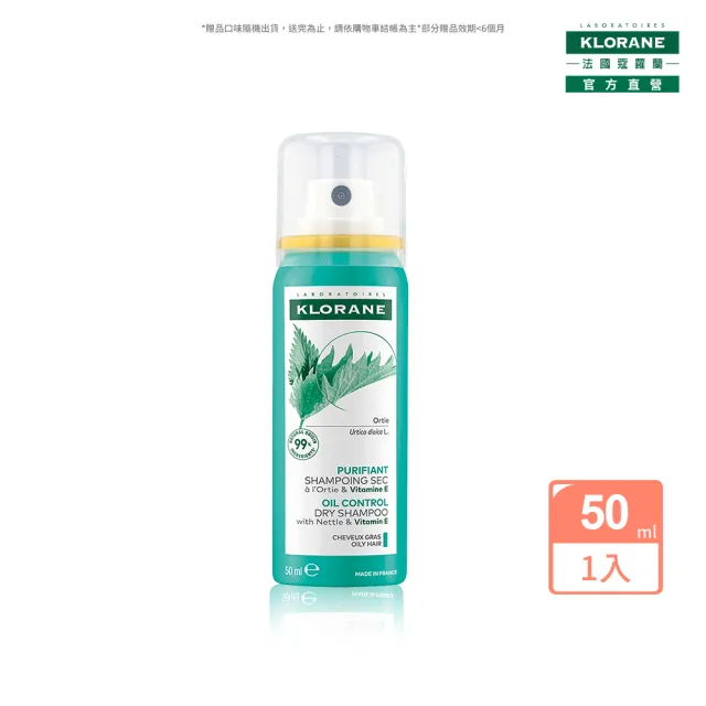 【KLORANE 蔻蘿蘭】官方直營 乾洗髮噴霧 50ml(根源控油)