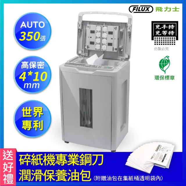 【FILUX 飛力士】免手持免等待350張全自動碎紙機 A-350MB (大容量商務機)