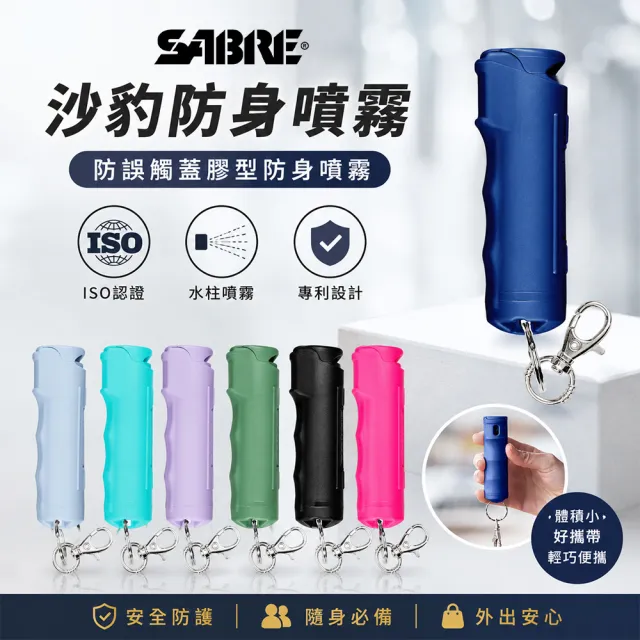 【SABRE 沙豹】防誤觸蓋膠型防身噴霧(七色可選)安全