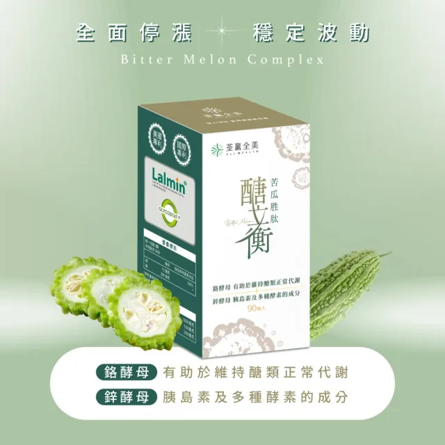 【荃贏全美】醣立衡苦瓜胜肽(90顆/盒)
