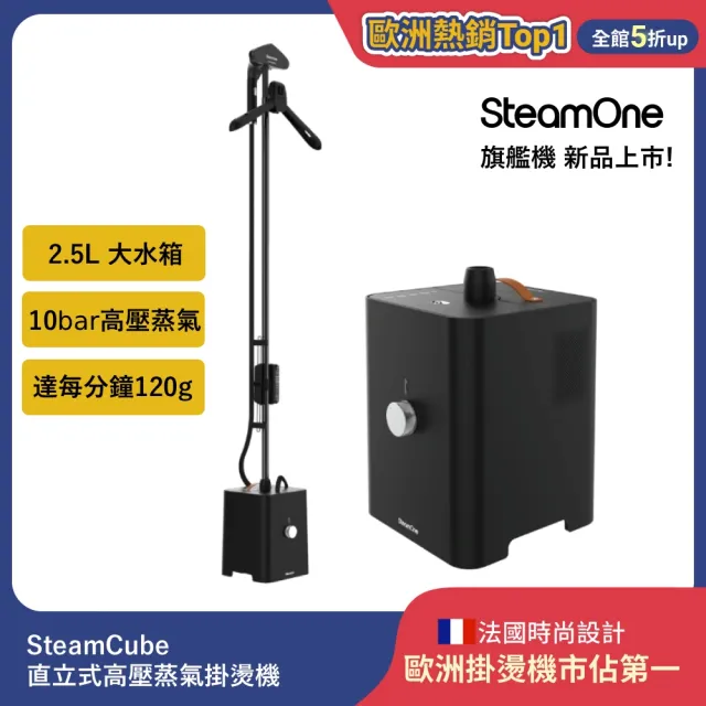 【SteamOne】新品 直立式高壓蒸氣掛燙機 燙衣機 熨燙機 SteamCube 120g超高蒸氣量/高溫殺菌 父親節禮物
