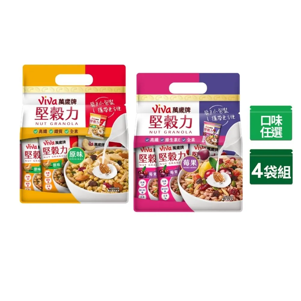 【萬歲牌】堅穀力原味/莓果口味隨手包4袋組-任選口味(40gx7包/袋)