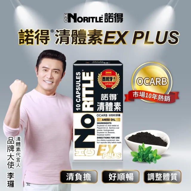 諾得西班牙進口清體素EX限量補貨組