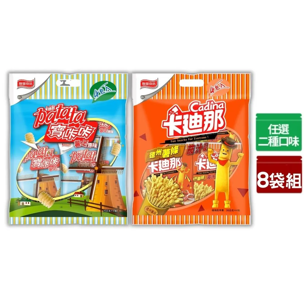 【卡迪那】量販包8袋組-德薯茄汁/寶卡卡原味(任選1口味)