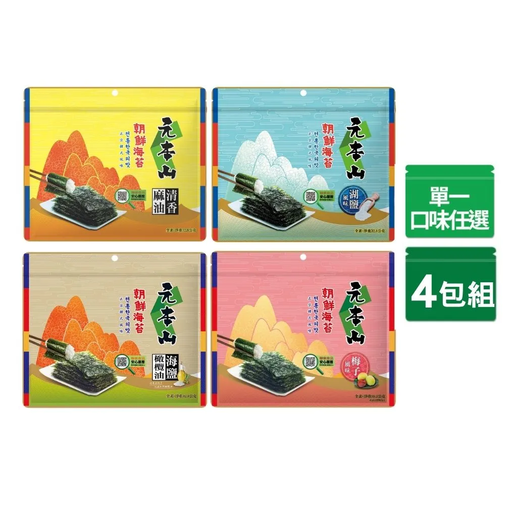 【元本山】三切海苔x4包組-麻油/湖鹽/橄欖油海鹽/梅子風味(任選口味)