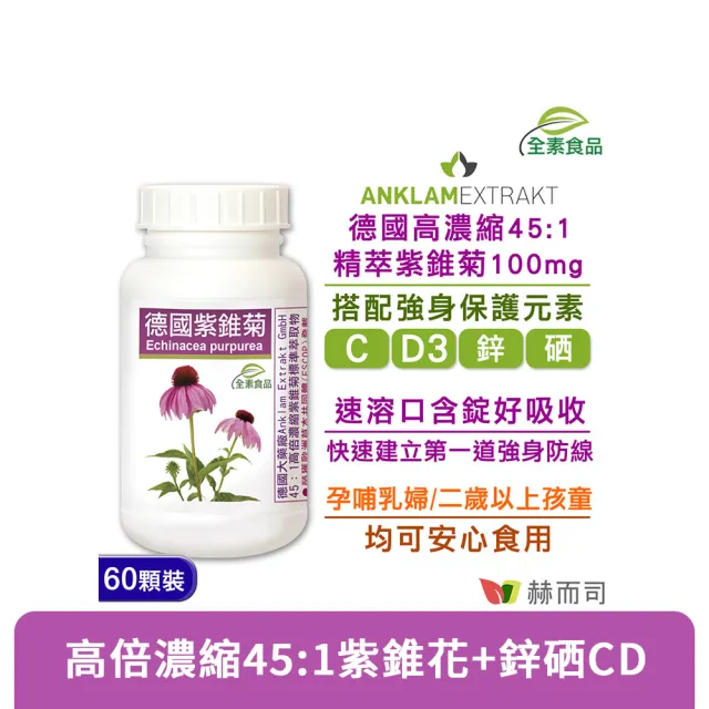 【赫而司】德國紫錐菊1罐(共60顆保護升級45倍高濃縮紫錐花多醣體維生素CD鋅硒兒童孕哺乳婦全素口含錠)