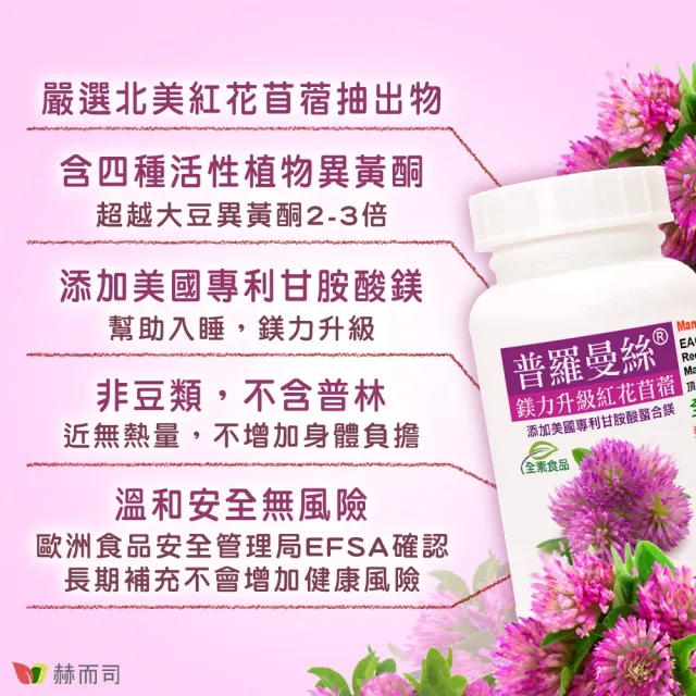 【赫而司】紅花苜蓿異黃酮甘胺酸鎂1罐(共60顆普羅曼絲升級螯合鎂素食膠囊超越大豆異黃酮2-3倍幫助入睡)