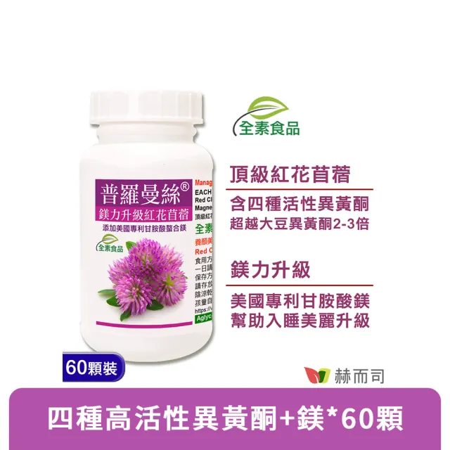 【赫而司】紅花苜蓿異黃酮甘胺酸鎂1罐(共60顆普羅曼絲升級螯合鎂素食膠囊超越大豆異黃酮2-3倍幫助入睡)