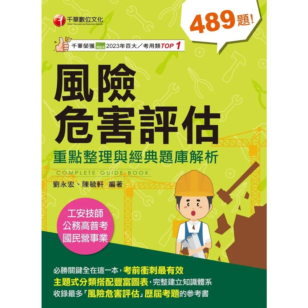 【momoBOOK】114年風險危害評估----重點整理與經典題庫解析 工安技師(電子書)