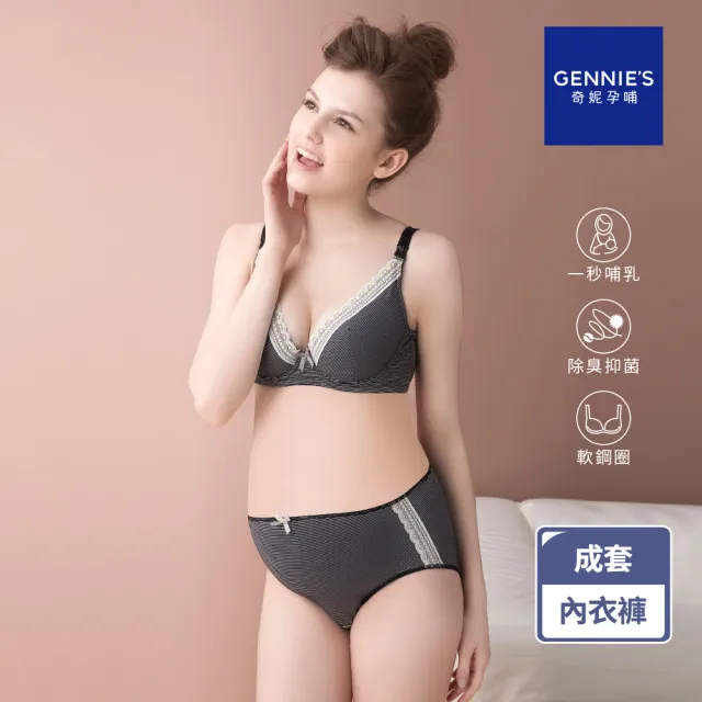 【Gennies 奇妮】哺乳內衣褲成套 咖啡紗軟鋼圈內衣 中腰內褲(孕婦內衣 上開扣 孕婦內褲 條紋黑 A37B35)