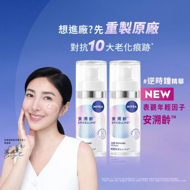 【NIVEA 妮維雅】安溯齡肌活精華30mlx2入(精華液/抗老/緊緻/淡化紋路)