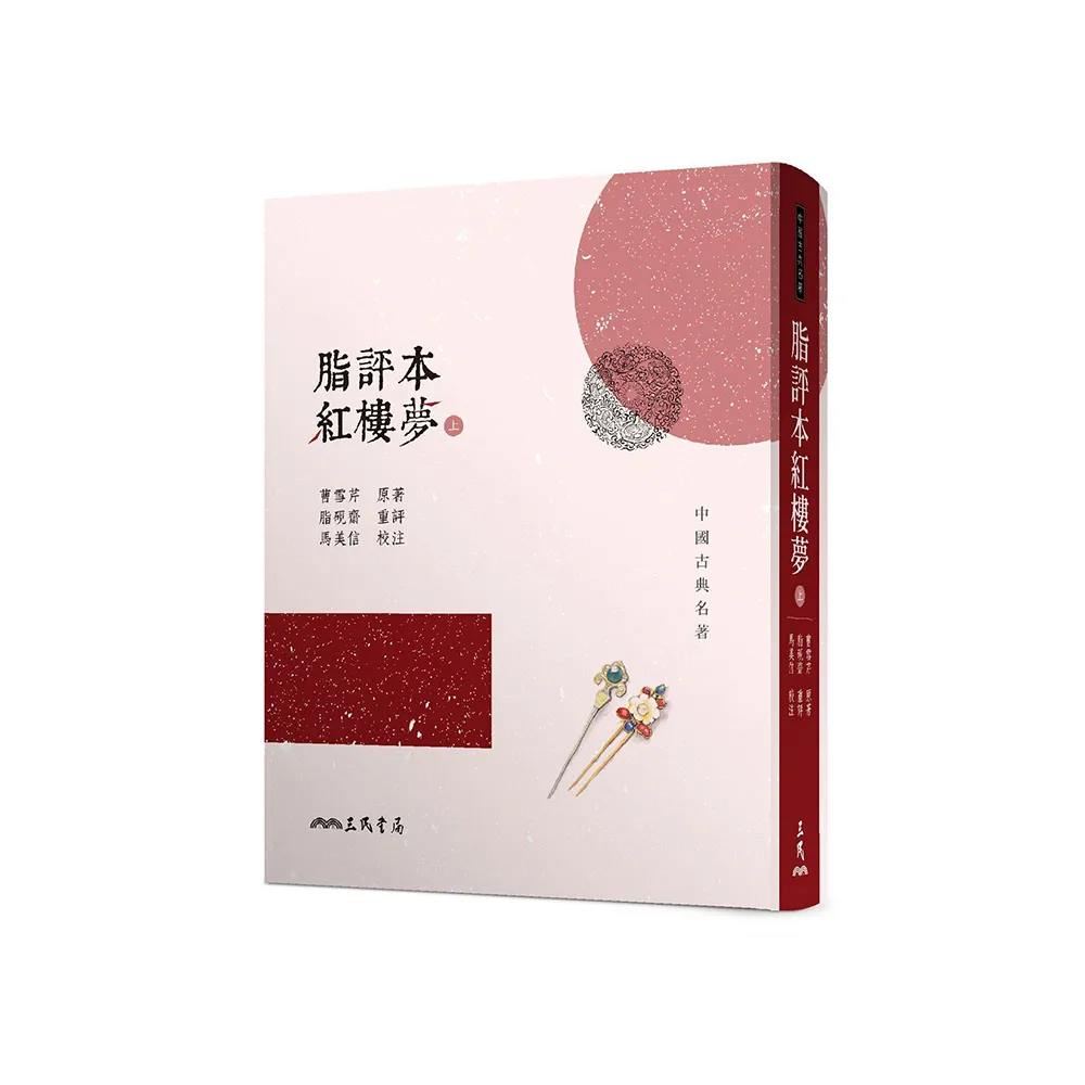 脂評本紅樓夢（上）（精裝本） - momo購物網- 好評推薦-2026年7月