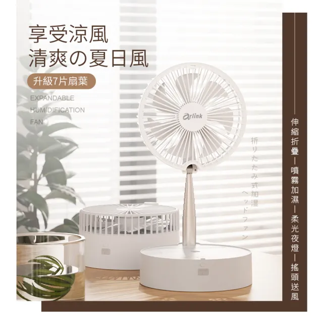 【Arlink】AF55白色 7吋水冷加濕 伸縮折疊無線風扇 (桌面落地兩用/7200mAh/附遙控/小夜燈/停電露營必備)