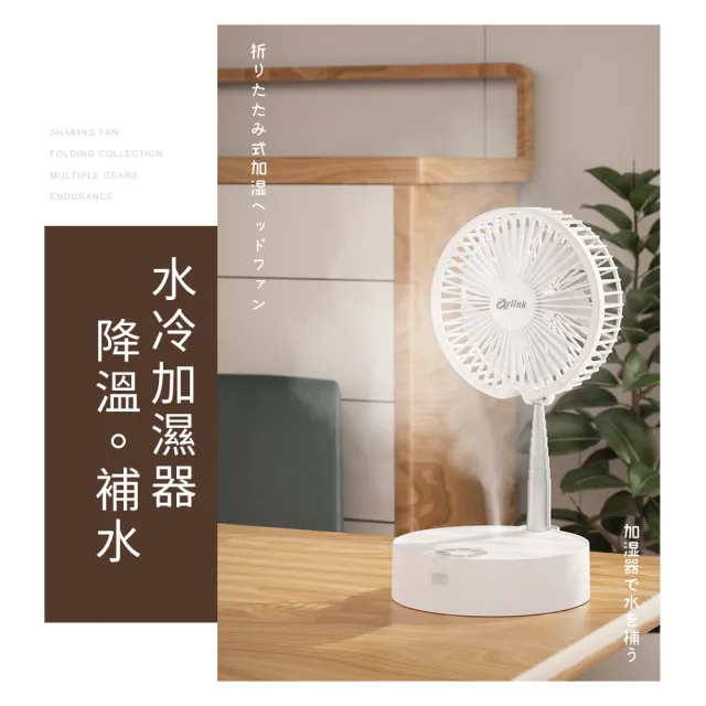 【Arlink】AF55白色 7吋水冷加濕 伸縮折疊無線風扇 (桌面落地兩用/7200mAh/附遙控/小夜燈/停電露營必備)