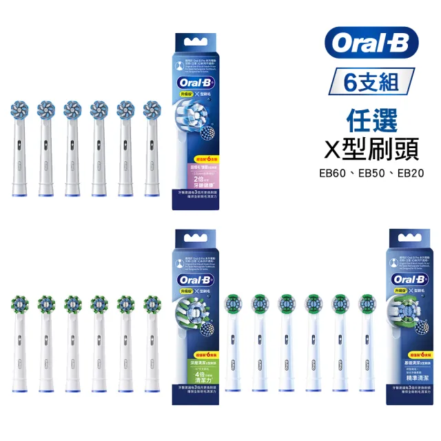 【Oral-B 歐樂B】電動牙刷 PRO系列、D系列適用 EB 6入組X型刷頭