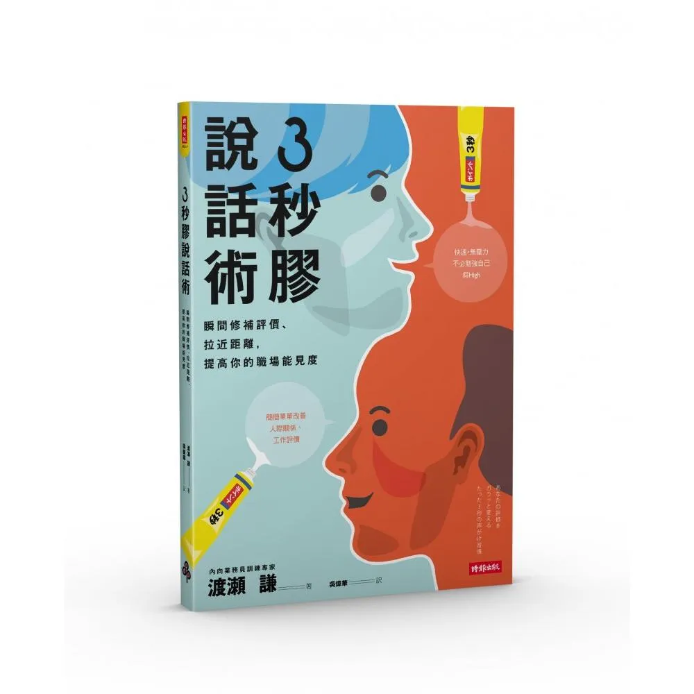 3秒膠說話術