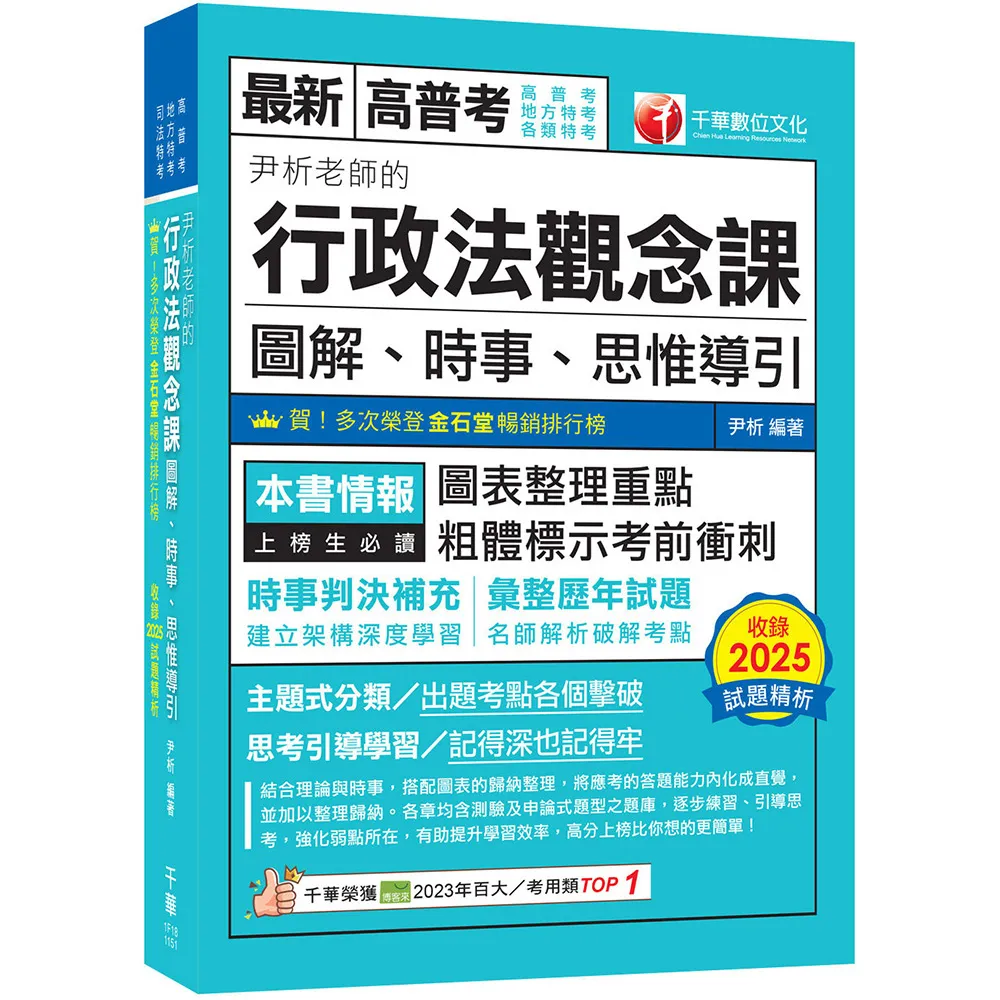 【千華數位】2026〔好評暢銷再版〕尹析老師的行政法觀念課----圖解、時事、思惟導引