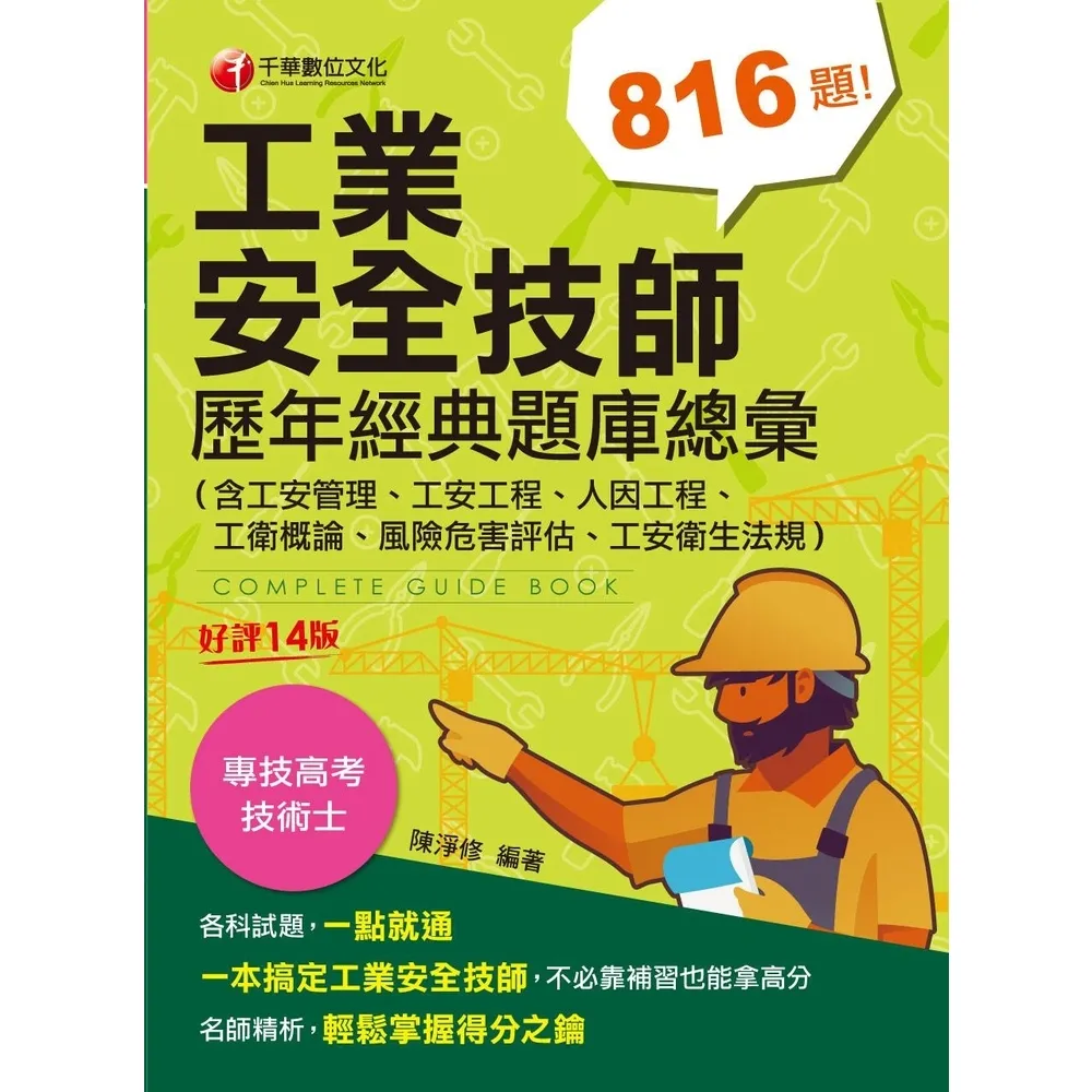 【momoBOOK】113年工業安全技師歷年經典題庫總彙 含工安管理、工安工程、人因工程、工衛概論(電子書)