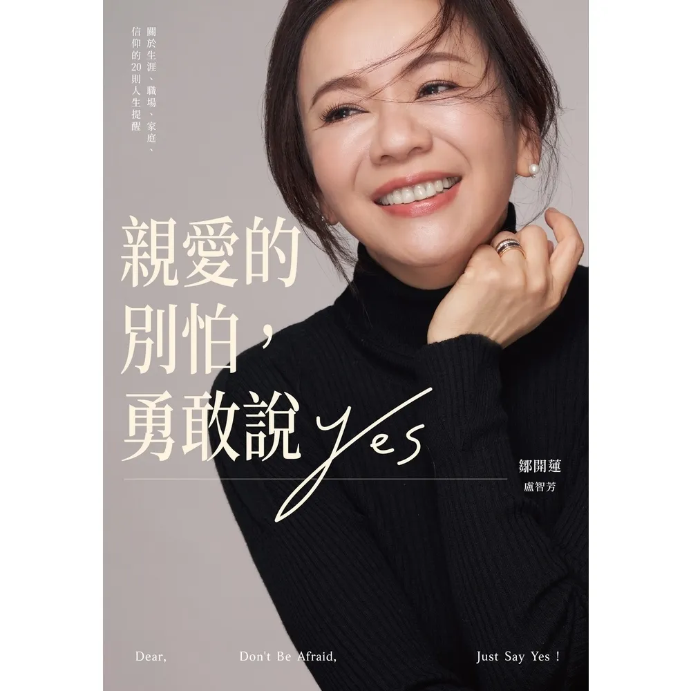 【momoBOOK】親愛的別怕 勇敢說YES：關於生涯、職場、家庭、信仰的20則人生提醒(電子書)