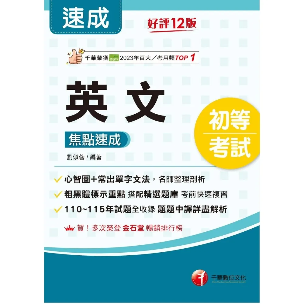 【momoBOOK】116年英文焦點速成 初等考試 (電子書)