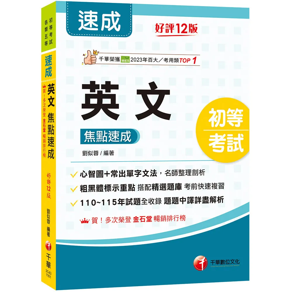 【千華數位】2027〔常出單字文法剖析〕英文焦點速成〔十二版〕（初等考試）