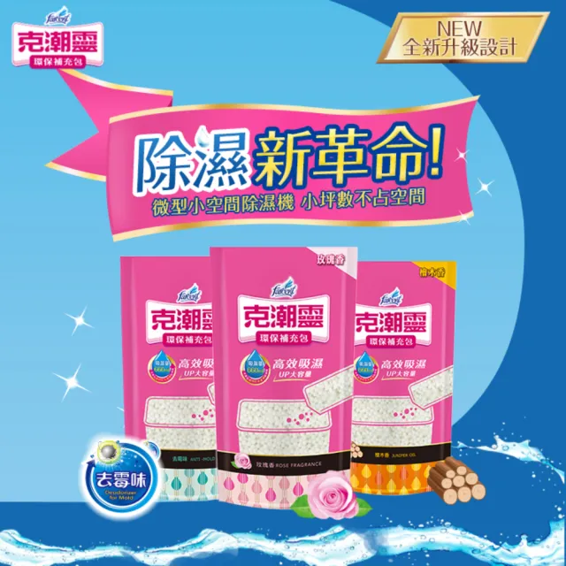 【克潮靈】環保除濕桶補充包36入 除濕劑補充包(箱購-玫瑰香/檜木香/去霉味/活性炭無香/無香)