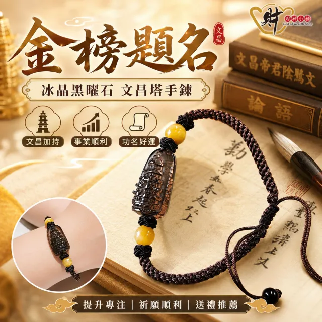 【財神小舖】金榜題名 冰晶黑曜石文昌塔手鍊(已開光 旺事業 旺學業 招財 考運 升職)