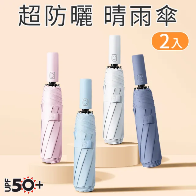 Coloxy 2入組 輕量超防曬UPF50+自動傘 時尚配色 大傘面晴雨傘(8骨防風/黑膠遮陽抗UV/摺疊傘)