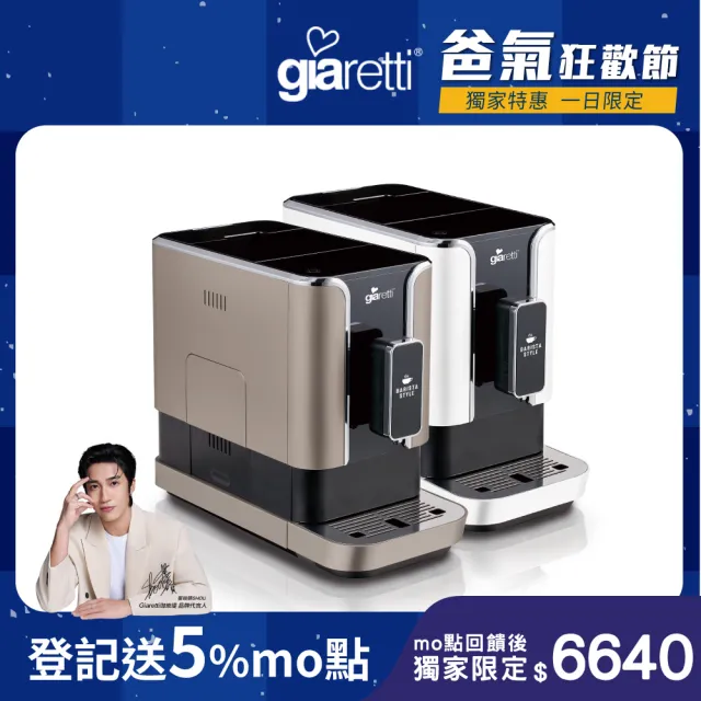 【Giaretti 珈樂堤】Barista C2+全自動義式咖啡機GI-8510(璀璨金/粉雪白)