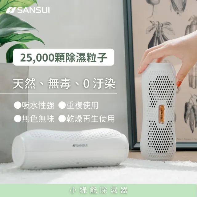 【SANSUI 山水】小綠能除濕器-4入組 迷你除濕器 除溼 0耗材重複使用 衣櫃除濕 防潮防霉 車內除濕SDR-120*4