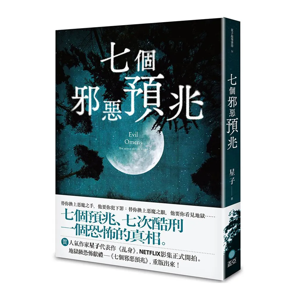 七個邪惡預兆