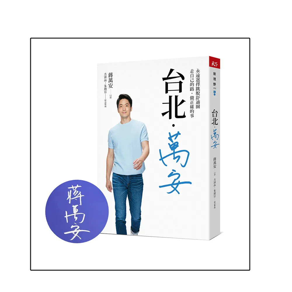 台北．萬安（限量親簽版）：永遠選擇跳脫舒適圈，走自己的路，做正確的事