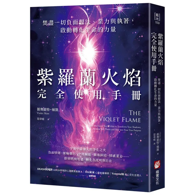紫羅蘭火焰完全使用手冊:焚盡一切負面想法、業力與執著,啟動轉化生命的力量