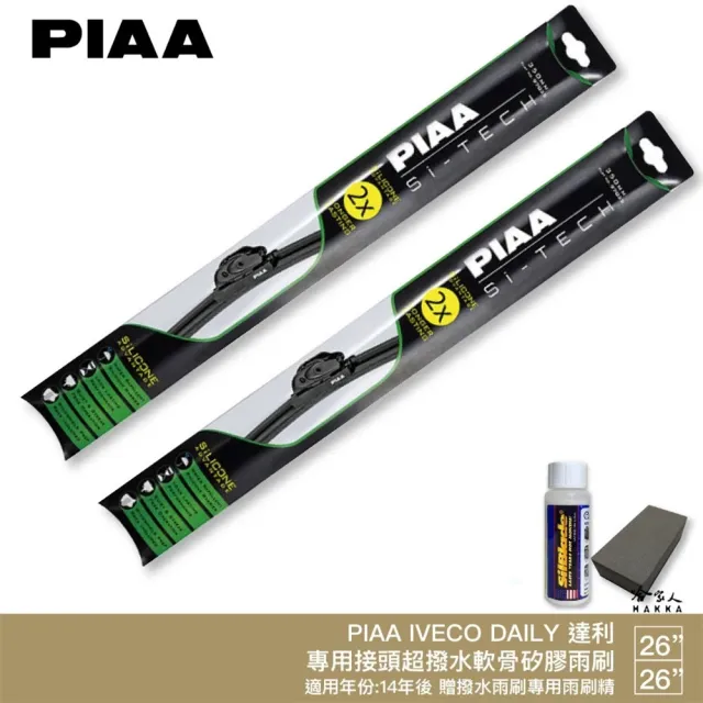 【PIAA】IVECO DAILY 達利 日本矽膠撥水雨刷 26+26 贈油膜去除劑 防跳動 14年後 適用 哈家人