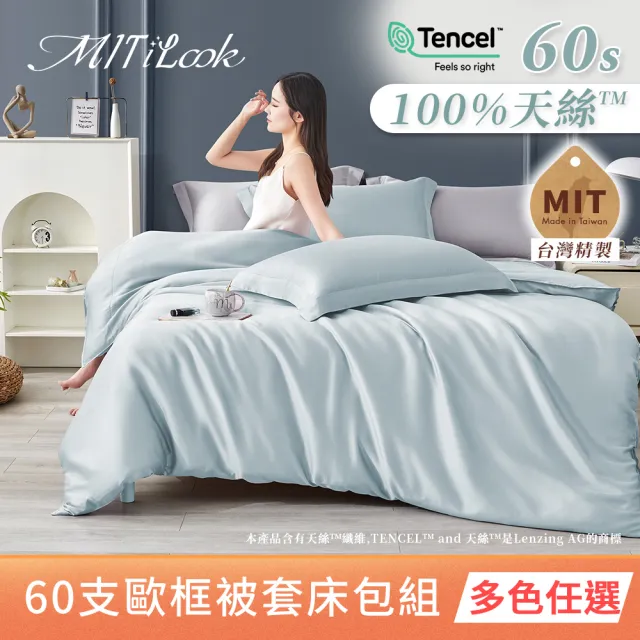 【MIT iLook】台灣製 60支100%萊賽爾天絲被套床包枕套組(單人/雙人/加大/300織/歐框枕套)