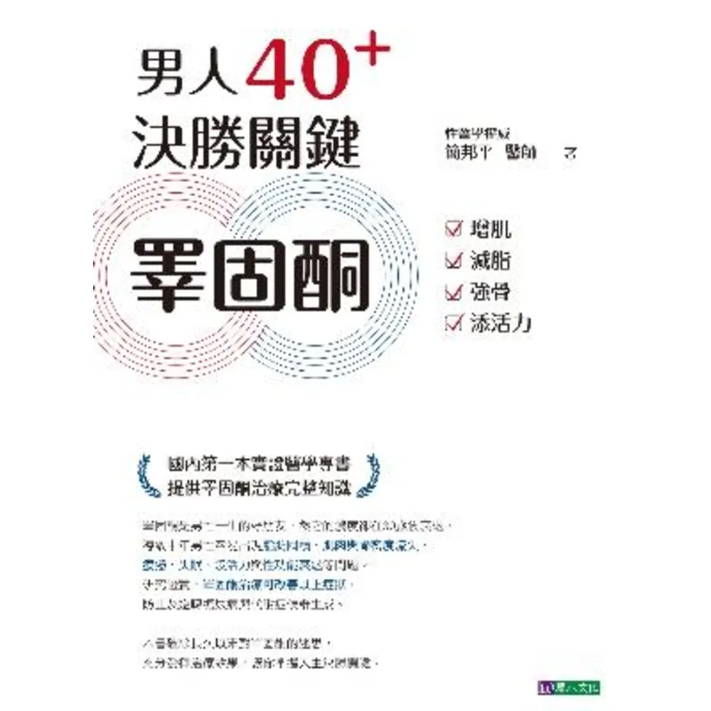 【momoBOOK】男人40+ 決勝關鍵睪固酮：增肌、減脂、強骨、添活力(電子書)