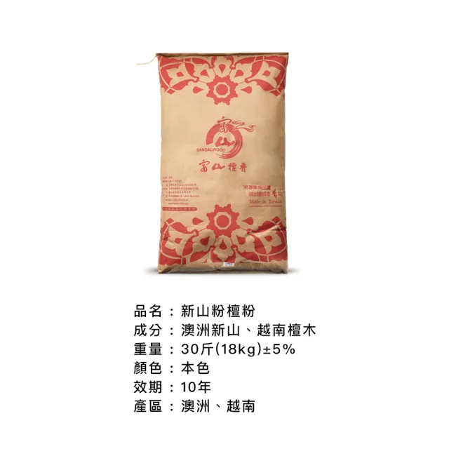 【富山檀香】新山粉檀粉 30斤(18Kg)/包 香粉 拜拜 供佛 老山檀香 磁場淨化 空間淨化