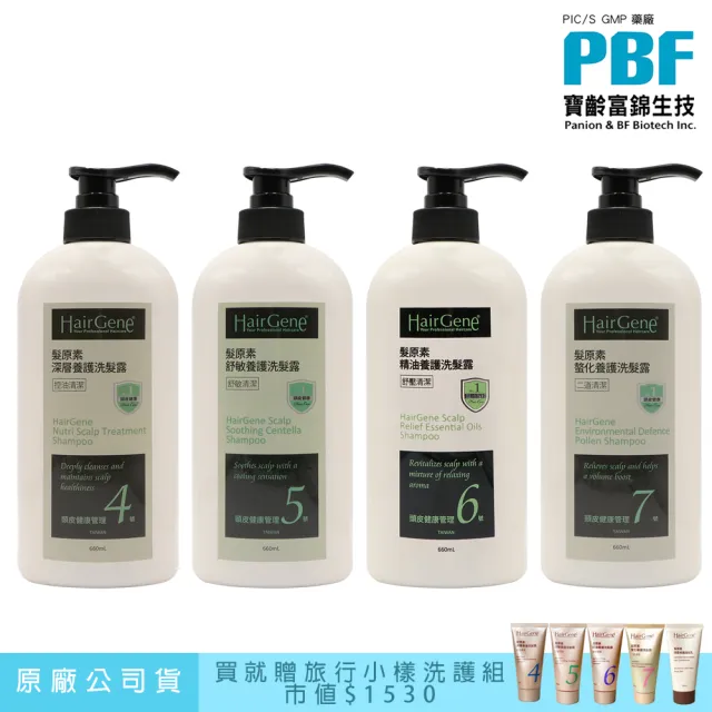 【寶齡富錦】Hair Gene髮原素 深層養護/舒敏養護/精油養護/螯化養護洗髮露660ml任選-贈旅行洗護組(公司貨)