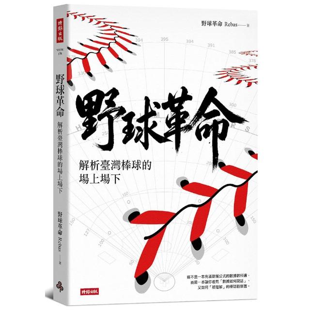 野球革命：解析臺灣棒球的場上場下